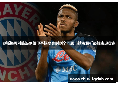 奥斯梅恩对阵热刺德甲赛场高光时刻全回顾与精彩解析巅峰表现盘点