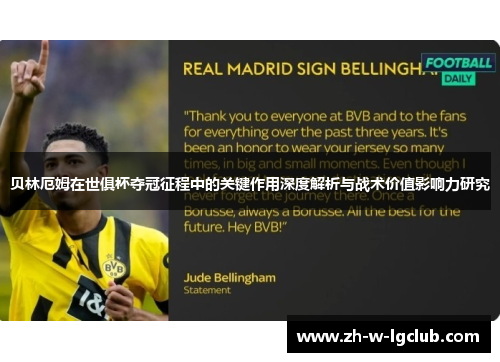 贝林厄姆在世俱杯夺冠征程中的关键作用深度解析与战术价值影响力研究