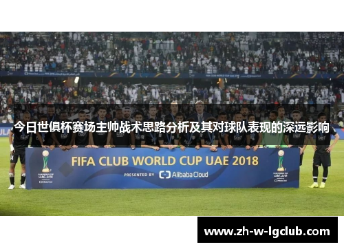 今日世俱杯赛场主帅战术思路分析及其对球队表现的深远影响