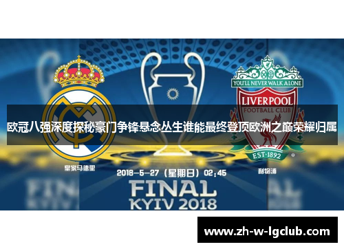 欧冠八强深度探秘豪门争锋悬念丛生谁能最终登顶欧洲之巅荣耀归属