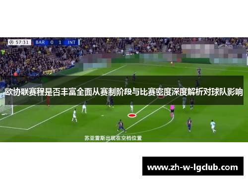 欧协联赛程是否丰富全面从赛制阶段与比赛密度深度解析对球队影响 欧协联赛程是否丰富全面从赛制阶段与比赛密度深度解析对球队影响