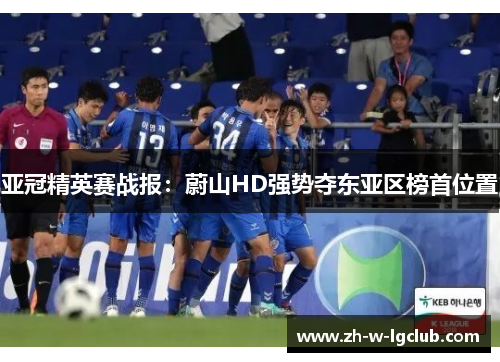 亚冠精英赛战报：蔚山HD强势夺东亚区榜首位置