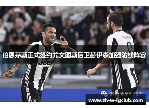 伯恩茅斯正式签约尤文图斯后卫赫伊森加强防线阵容