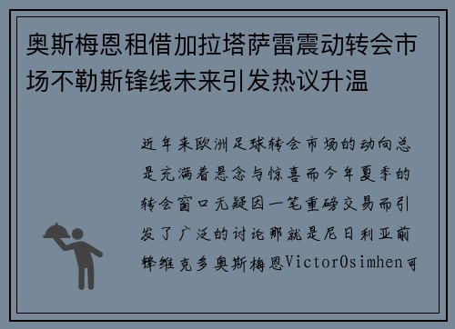 奥斯梅恩租借加拉塔萨雷震动转会市场不勒斯锋线未来引发热议升温 奥斯梅恩租借加拉塔萨雷震动转会市场不勒斯锋线未来引发热议升温