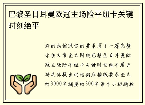 巴黎圣日耳曼欧冠主场险平纽卡关键时刻绝平