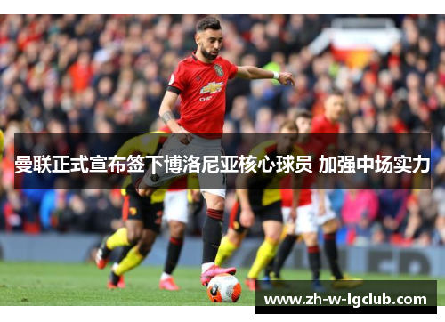 曼联正式宣布签下博洛尼亚核心球员 加强中场实力