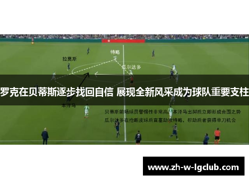 罗克在贝蒂斯逐步找回自信 展现全新风采成为球队重要支柱