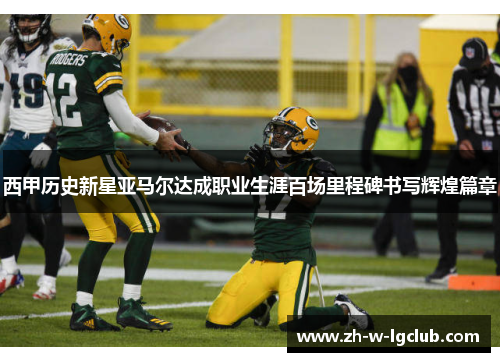 西甲历史新星亚马尔达成职业生涯百场里程碑书写辉煌篇章