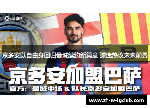 京多安以自由身回归曼城续约新篇章 球迷热议未来前景 京多安以自由身回归曼城续约新篇章 球迷热议未来前景