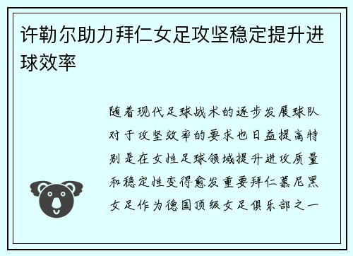 许勒尔助力拜仁女足攻坚稳定提升进球效率 许勒尔助力拜仁女足攻坚稳定提升进球效率