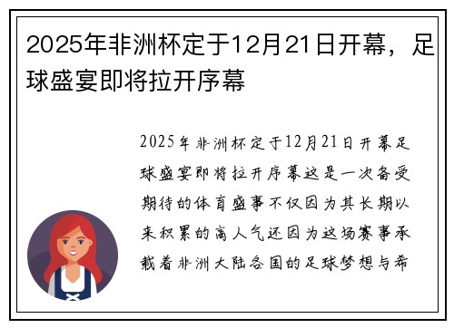 2025年非洲杯定于12月21日开幕,足球盛宴即将拉开序幕 2025年非洲杯定于12月21日开幕,足球盛宴即将拉开序幕