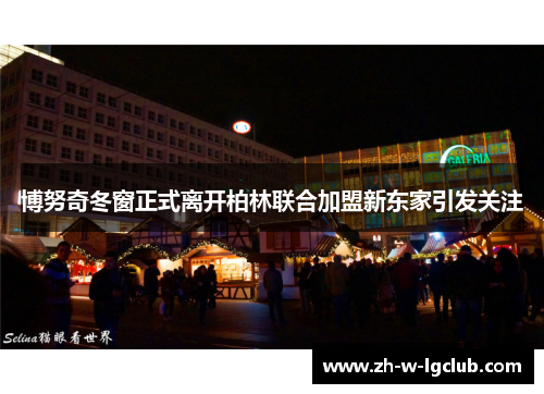 博努奇冬窗正式离开柏林联合加盟新东家引发关注 博努奇冬窗正式离开柏林联合加盟新东家引发关注