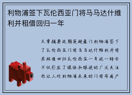 利物浦签下瓦伦西亚门将马马达什维利并租借回归一年 利物浦签下瓦伦西亚门将马马达什维利并租借回归一年