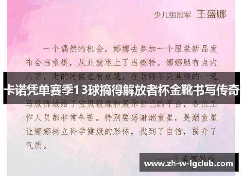 卡诺凭单赛季13球摘得解放者杯金靴书写传奇 卡诺凭单赛季13球摘得解放者杯金靴书写传奇