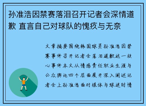 孙准浩因禁赛落泪召开记者会深情道歉 直言自己对球队的愧疚与无奈 孙准浩因禁赛落泪召开记者会深情道歉 直言自己对球队的愧疚与无奈