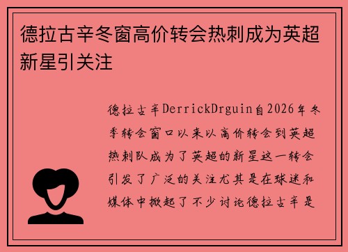 德拉古辛冬窗高价转会热刺成为英超新星引关注 德拉古辛冬窗高价转会热刺成为英超新星引关注