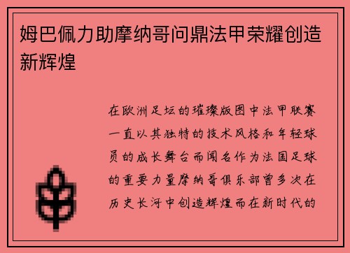 姆巴佩力助摩纳哥问鼎法甲荣耀创造新辉煌 姆巴佩力助摩纳哥问鼎法甲荣耀创造新辉煌