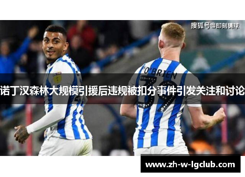 诺丁汉森林大规模引援后违规被扣分事件引发关注和讨论