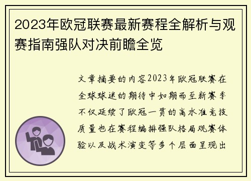 2023年欧冠联赛最新赛程全解析与观赛指南强队对决前瞻全览 2023年欧冠联赛最新赛程全解析与观赛指南强队对决前瞻全览