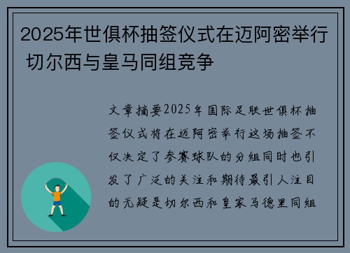 2025年世俱杯抽签仪式在迈阿密举行 切尔西与皇马同组竞争
