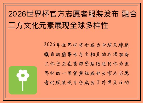 2026世界杯官方志愿者服装发布 融合三方文化元素展现全球多样性