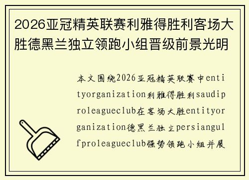 2026亚冠精英联赛利雅得胜利客场大胜德黑兰独立领跑小组晋级前景光明 2026亚冠精英联赛利雅得胜利客场大胜德黑兰独立领跑小组晋级前景光明