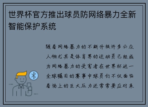 世界杯官方推出球员防网络暴力全新智能保护系统