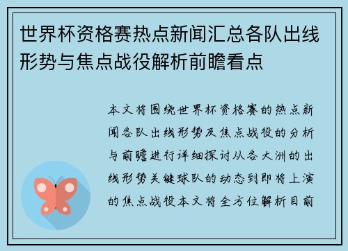 世界杯资格赛热点新闻汇总各队出线形势与焦点战役解析前瞻看点