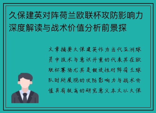 久保建英对阵荷兰欧联杯攻防影响力深度解读与战术价值分析前景探