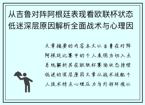从吉鲁对阵阿根廷表现看欧联杯状态低迷深层原因解析全面战术与心理因素