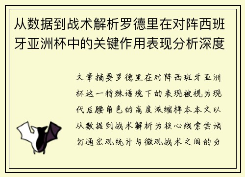 从数据到战术解析罗德里在对阵西班牙亚洲杯中的关键作用表现分析深度