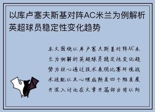 以库卢塞夫斯基对阵AC米兰为例解析英超球员稳定性变化趋势