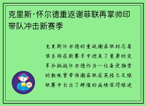 克里斯·怀尔德重返谢菲联再掌帅印带队冲击新赛季