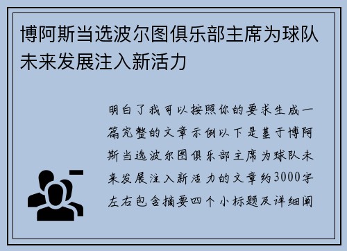 博阿斯当选波尔图俱乐部主席为球队未来发展注入新活力