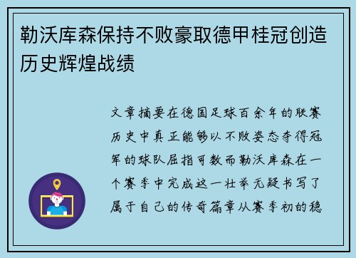 勒沃库森保持不败豪取德甲桂冠创造历史辉煌战绩