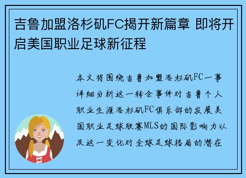 吉鲁加盟洛杉矶FC揭开新篇章 即将开启美国职业足球新征程