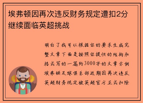埃弗顿因再次违反财务规定遭扣2分 继续面临英超挑战