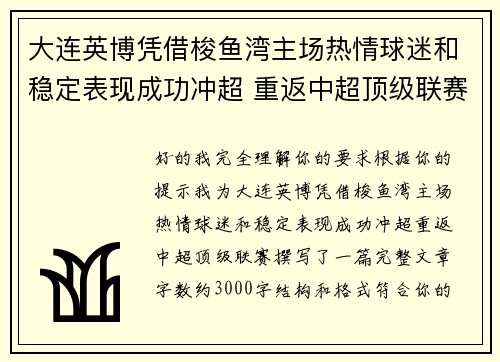 大连英博凭借梭鱼湾主场热情球迷和稳定表现成功冲超 重返中超顶级联赛