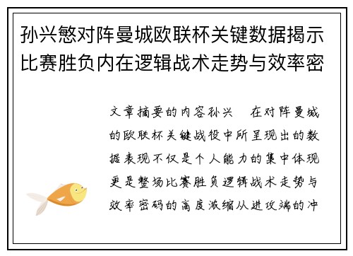 孙兴慜对阵曼城欧联杯关键数据揭示比赛胜负内在逻辑战术走势与效率密码