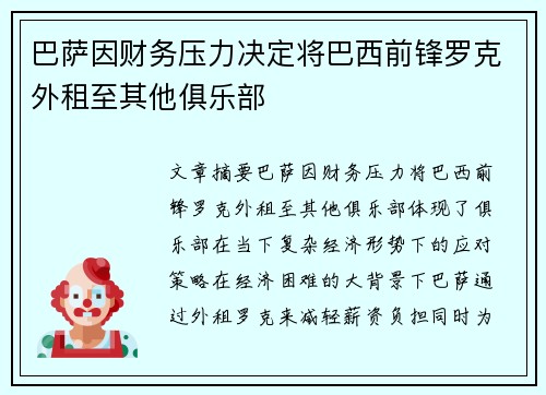 巴萨因财务压力决定将巴西前锋罗克外租至其他俱乐部