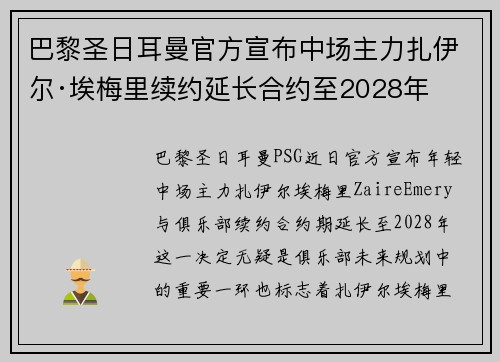 巴黎圣日耳曼官方宣布中场主力扎伊尔·埃梅里续约延长合约至2028年