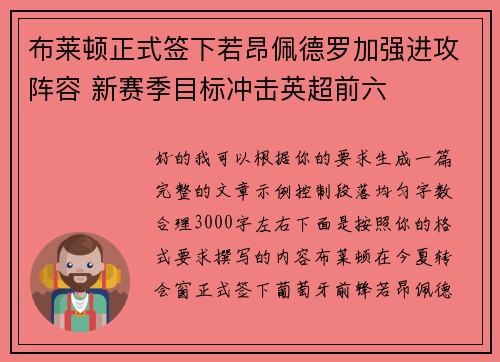 布莱顿正式签下若昂佩德罗加强进攻阵容 新赛季目标冲击英超前六