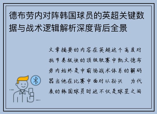 德布劳内对阵韩国球员的英超关键数据与战术逻辑解析深度背后全景 德布劳内对阵韩国球员的英超关键数据与战术逻辑解析深度背后全景
