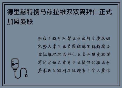 德里赫特携马兹拉维双双离拜仁正式加盟曼联 德里赫特携马兹拉维双双离拜仁正式加盟曼联