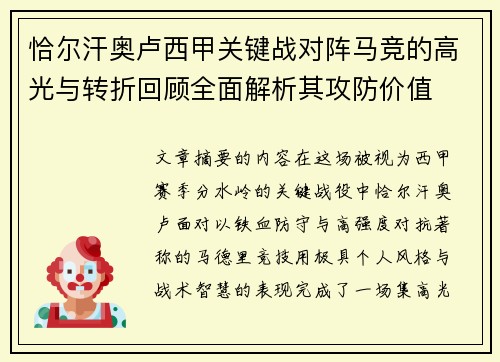 恰尔汗奥卢西甲关键战对阵马竞的高光与转折回顾全面解析其攻防价值