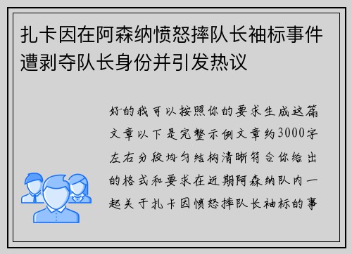 扎卡因在阿森纳愤怒摔队长袖标事件遭剥夺队长身份并引发热议 扎卡因在阿森纳愤怒摔队长袖标事件遭剥夺队长身份并引发热议