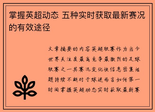 掌握英超动态 五种实时获取最新赛况的有效途径 掌握英超动态 五种实时获取最新赛况的有效途径