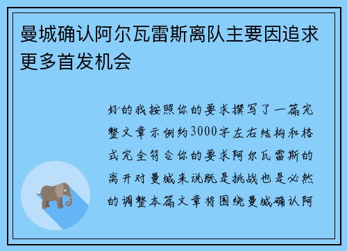 曼城确认阿尔瓦雷斯离队主要因追求更多首发机会 曼城确认阿尔瓦雷斯离队主要因追求更多首发机会