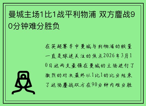 曼城主场1比1战平利物浦 双方鏖战90分钟难分胜负 曼城主场1比1战平利物浦 双方鏖战90分钟难分胜负