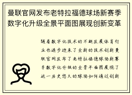曼联官网发布老特拉福德球场新赛季数字化升级全景平面图展现创新变革 曼联官网发布老特拉福德球场新赛季数字化升级全景平面图展现创新变革
